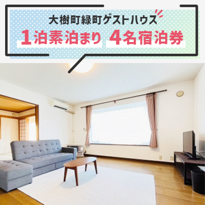 【大樹町緑町ゲストハウス】1泊素泊まり　4名宿泊券【1464354】