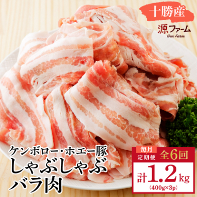 【毎月定期便】北海道十勝産 ホエー豚 しゃぶしゃぶバラ肉1.2kg(400g×3パック)全6回【配送不可地域:離島】【4010964】