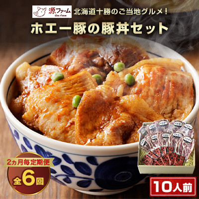 【2ヵ月毎定期便】北海道十勝のグルメ!ホエー豚の豚丼セット(10人前) たれ付き 全6回【配送不可地域:離島】【4010970】