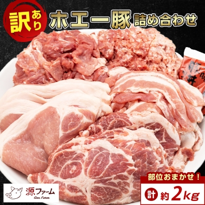 【訳あり】十勝ホエー豚 豚肉 詰め合わせ 約2kg 部位おまかせ! 豚丼の具 ひき肉 小分け【配送不可地域:離島】【1484138】