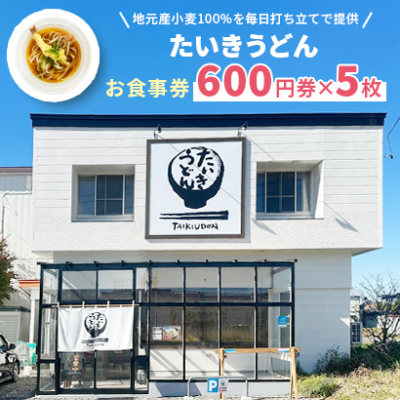 【たいきうどん】お食事券600円券×5枚【1470570】