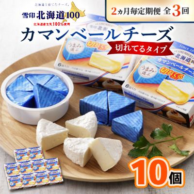 【2ヵ月毎定期便】雪印北海道カマンベールチーズ切れてるタイプ1箱(90g(6個入り)×10個全3回【配送不可地域:離島】【4014041】