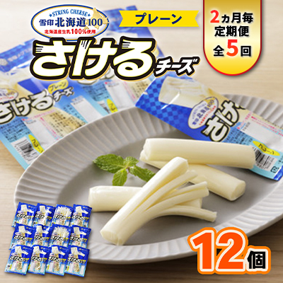 【2ヵ月毎定期便】雪印北海道「さけるチーズプレーン」1箱12袋入り全5回【配送不可地域:離島】【4014045】