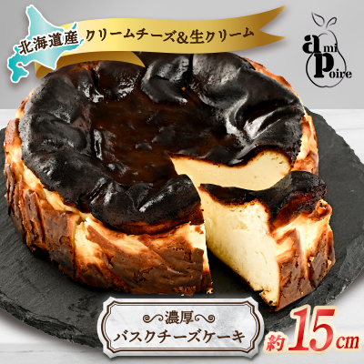 濃厚バスクチーズケーキ 15cm  北海道産クリームチーズと生クリームを贅沢に使用【配送不可地域:離島】【1538669】