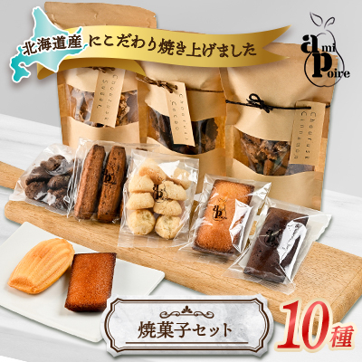 北海道の美味しさ詰まった焼菓子10種セット【1538679】