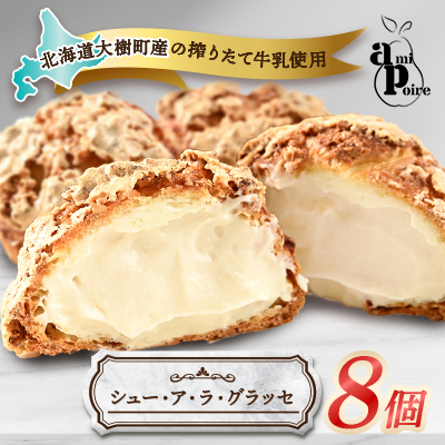シュー・ア・ラ・グラッセ 8個入り 大樹町産搾りたて牛乳使用【配送不可地域:離島】【1538668】
