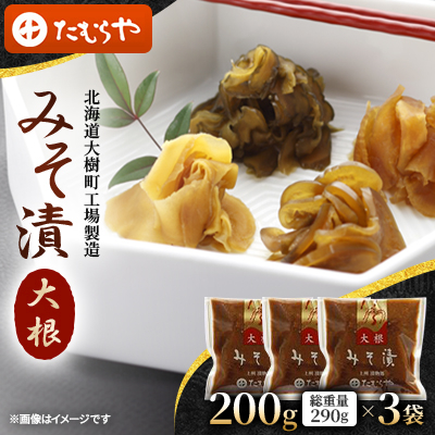 【北海道大樹町工場製造】みそ漬・大根200g(総重量290g)×3袋【1557112】