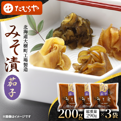 【北海道大樹町工場製造】みそ漬・茄子 200g(総重量290g)×3袋【1557116】