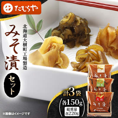 【北海道大樹町工場製造】みそ漬セット(大根・生姜・胡瓜)各150g(総重量220g)各1袋 計3袋【1557121】