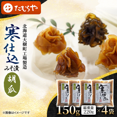 【北海道大樹町工場製造】寒仕込みそ漬・胡瓜 150g(総重量220g)×4袋【1557130】