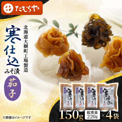 【北海道大樹町工場製造】寒仕込みそ漬・茄子 150g(総重量220g)×4袋【1557134】