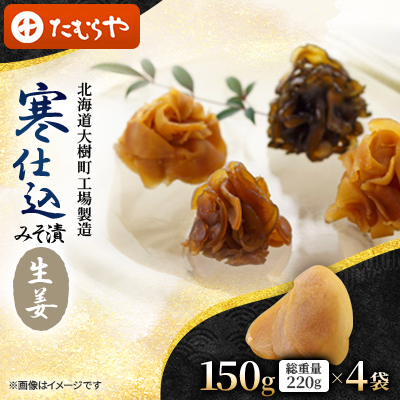 【北海道大樹町工場製造】寒仕込みそ漬・生姜 150g(総重量220g)×4袋【1557137】