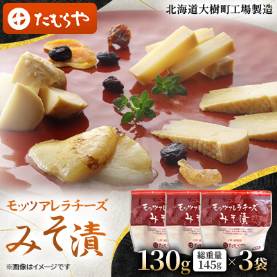 【北海道大樹町工場製造】モッツアレラチーズみそ漬 130g (総重量145g)×3袋【配送不可地域:離島】【1557170】