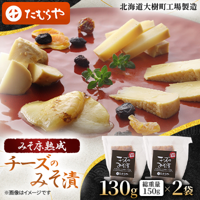 【北海道大樹町工場製造】みそ床熟成チーズのみそ漬 130g (総重量150g)×2袋【配送不可地域:離島】【1557175】