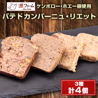 パテドカンパーニュ(冷凍)3種4個セット〈ケンボロー・ホエー豚使用〉北海道大樹町産【配送不可地域:離島】【1535538】