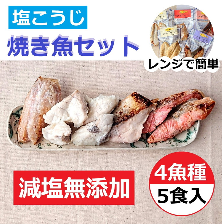 レンジで簡単 塩こうじ 焼き魚セット|魚介類 魚貝類 海鮮 シーフード 水産加工 鰤 ぶり 河豚 ふぐ 鯖 さば 鮭 さけ サーモン しゃけ 詰め合わせ セット 夕飯 ご飯 簡単調理 簡単ご飯 石川県 七尾市 能登