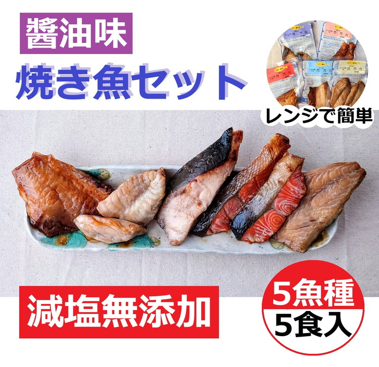 レンジで簡単 醤油 焼き魚セット|魚介類 魚貝類 海鮮 シーフード 水産加工 鰤 ぶり 河豚 ふぐ 鯖 さば 鮭 さけ サーモン しゃけ 詰め合わせ セット 夕飯 ご飯 簡単調理 簡単ご飯 石川県 七尾市 能登
