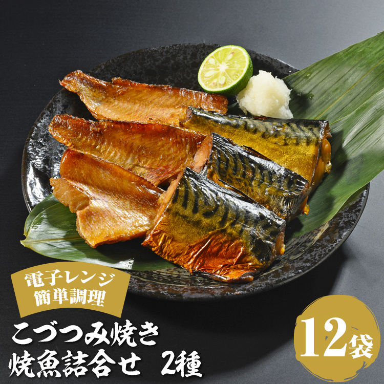 こづつみ焼き 焼魚詰合せ 2種12袋（セIKB）｜魚 魚介類 鯖 さば サバ 冷凍 レンジ 電子レンジ 簡単 惣菜