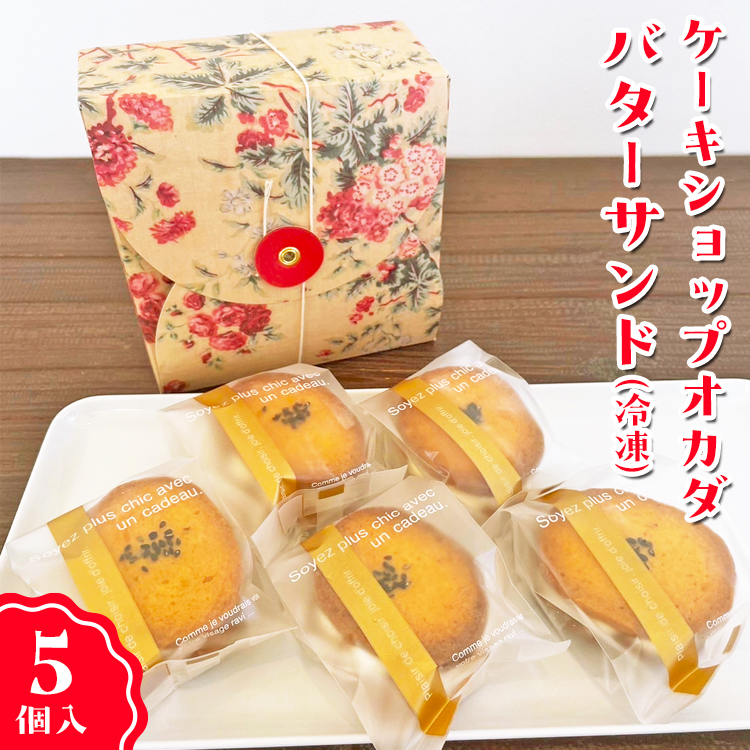 ケーキショップオカダ　五郎島金時のバターサンド（5個入）冷凍