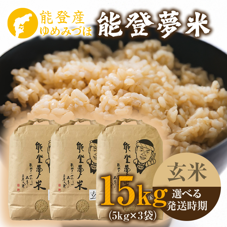 【発送時期が選べる】【新米】令和7年産 能登産ゆめみづほ 能登夢米15kg（玄米5kg×3袋）｜米 お米 玄米 ゆめみづほ ブランド米 石川県 七尾市 能登 復興 復興支援