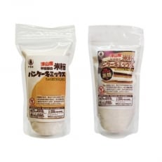 米粉パンケーキミックスセット(プレーン味、黒糖味)【1030629】