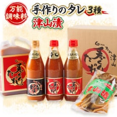 津山生産加工品 手作りのタレ・津山漬ギフトセット【1125987】