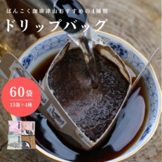 ドリップバッグコーヒー おすすめ4種飲み比べ 60袋  簡単 業務用【1528654】