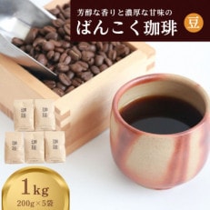 芳醇な香りと濃厚な甘味の珈琲 1kg 200g×5袋 豆【1535909】