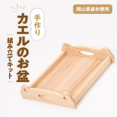カエルのお盆 組み立てキット【1542440】