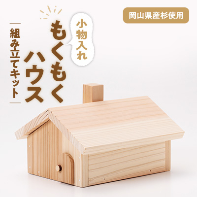 もくもくハウス　組立工作キット【1542454】