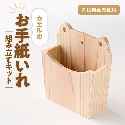 カエルのお手紙いれ　組立工作キット【1542668】