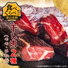 津山名物 いぶし銀の干し肉食べ比べ500g(モモ・ひわら) 津山に伝わる独自の文化で育った熟成肉【配送不可地域：離島】【1559959】