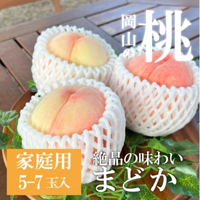 【きよとうファーム】上品な肉質 まどか 白桃 ご家庭用 5-7玉入(岡山県産)【配送不可地域：離島】【1571599】