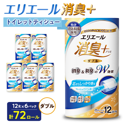 エリエール消臭+トイレットティシュー ダブル 72ロール(12ロール×6パック) トイレットペーパー【配送不可地域：離島・北海道・沖縄】【1574780】