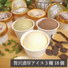 アイス職人の作るこだわり アイスクリーム 3種18個セット 90ml入り ピスタチオ チョコ バニラ【配送不可地域:離島】【1577224】