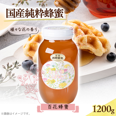 津山市産 百花蜂蜜　1200g【1605223】