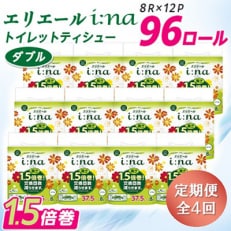 【3ヵ月毎定期便】エリエール(イーナ) トイレットペーパー ダブル 8R×12パック(96個)全4回【配送不可地域：離島・北海道・沖縄】【4013082】