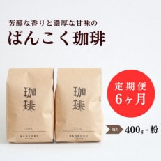 【毎月定期便】芳醇な香りと濃厚な甘味の珈琲 計400g粉×全6回【4054538】