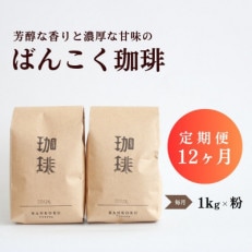 【毎月定期便】芳醇な香りと濃厚な甘味の珈琲 計1kg粉×全12回【4055774】
