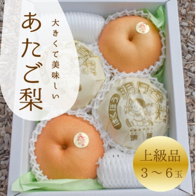 【きよとうファーム】あたご梨 上級品 3-6玉入(岡山県産)【1559969】