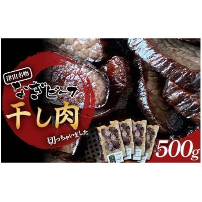 《なぎビーフ》 干し肉切っちゃいました125g×4パック　食べきりサイズ　津山名物【配送不可地域：離島】【1609009】