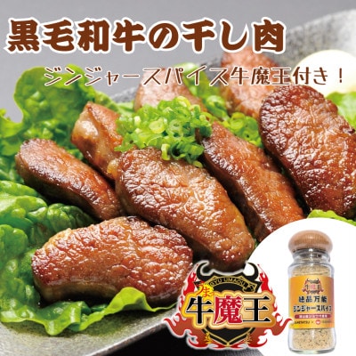 津山市名物『干し肉』200gと絶品万能ジンジャースパイス牛魔王の特別セット【配送不可地域：離島】【1618256】