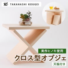 ひのき製クロス型 オブジェ【1419833】