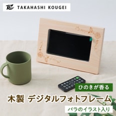 木製デジタルフォトフレームバラのイラスト入り【1434339】