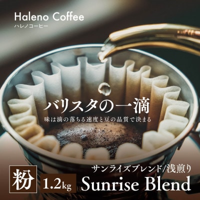 バリスタの一滴 究極のハレノコーヒー サンライズブレンド(浅煎り) 粉 1.2kg【1654211】