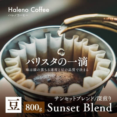 バリスタの一滴 究極のハレノコーヒー サンセットブレンド(深煎り) 豆 800g【1654441】