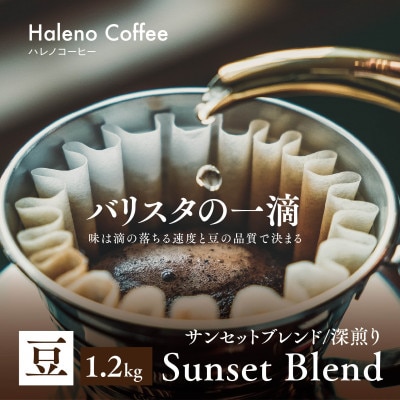 バリスタの一滴 究極のハレノコーヒー サンセットブレンド(深煎り) 豆 1.2kg【1654447】