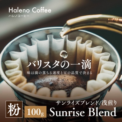 バリスタの一滴 究極のハレノコーヒー サンライズブレンド(浅煎り) 粉 100g【1656944】