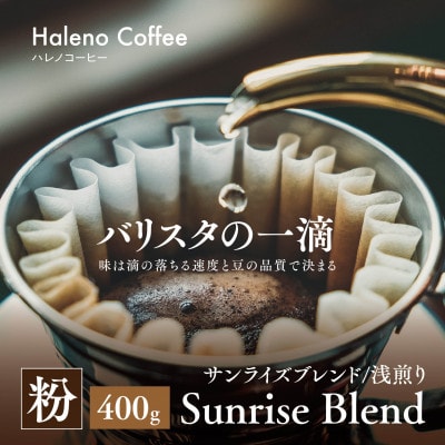 バリスタの一滴 究極のハレノコーヒー サンライズブレンド(浅煎り) 粉 400g【1656947】