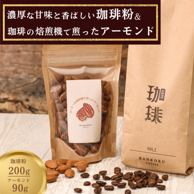 濃厚な甘味と香ばしい珈琲200g粉とコーヒーの焙煎機で煎ったアーモンド90g【1410041】